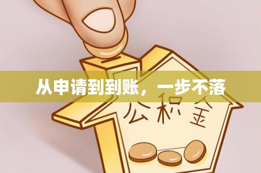 绿岛从申请到到账，一步不落