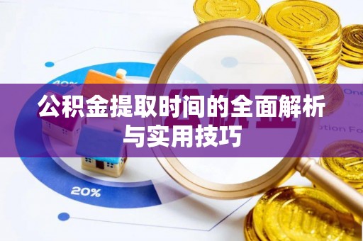 绿岛公积金提取时间的全面解析与实用技巧