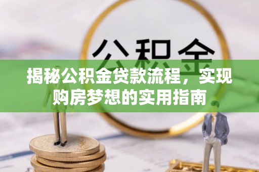 绿岛揭秘公积金贷款流程，实现购房梦想的实用指南