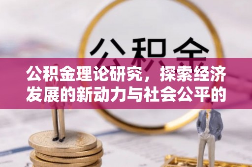 绿岛公积金理论研究，探索经济发展的新动力与社会公平的平衡点